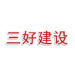 三好（济宁）建设工程有限公司